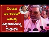 ಎಂಟಿಬಿ ನಾಗರಾಜ್ ವಿರುದ್ಧ ಸಿದ್ದರಾಮಯ್ಯ ಗುಡುಗು | Siddaramaiah On MTB Nagaraj | TV5 Kannada