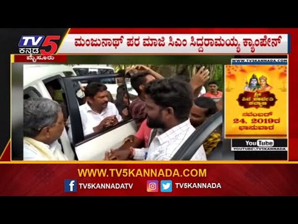ಮಂಜುನಾಥ್ ಪರ ಮಾಜಿ ಸಿಎಂ ಸಿದ್ದು ಕ್ಯಾಂಪೇನ್ | Siddaramaiah | HP Manjunath | Hunsur By Election | TV5