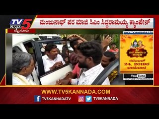 ಮಂಜುನಾಥ್ ಪರ ಮಾಜಿ ಸಿಎಂ ಸಿದ್ದು ಕ್ಯಾಂಪೇನ್ | Siddaramaiah | HP Manjunath | Hunsur By Election | TV5