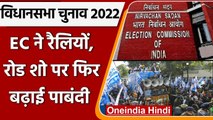 Assembly Elections 2022: EC  ने Rallies,Road Show पर पाबंदी 31 January तक बढ़ाई | वनइंडिया हिंदी