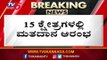 15 ಕ್ಷೇತ್ರಗಳಲ್ಲಿ ಮತದಾನ ಆರಂಭ | Voting Starts in 15 Constituencies | By Election | TV5 Kannada