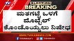ಮತಗಟ್ಟೆ ಒಳಗೆ ಮೊಬೈಲ್ ನಿಷೇಧ | Mobile Not Allowed In Voting Booth | Karnataka By Election | TV5 Kannada