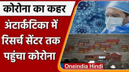 Antarctica में रिसर्च सेंटर के 24 लोग covid संक्रमित, साल 2020 के बाद पहला मामला | वनइंडिया हिंदी