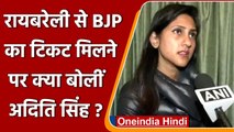 UP Election 2022: Rae Bareli से BJP का टिकट मिलने पर क्या बोलीं Aditi Singh | वनइंडिया हिंदी