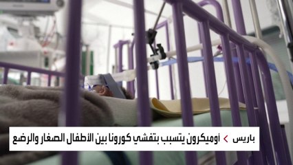 ارتفاع عدد حالات أوميكرون بين الأطفال والرضع في فرنسا