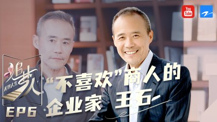 【FULL】“不喜欢”商人的企业家王石 军人出身的偏科创业者《追梦人之无界人生》EP6 20211024