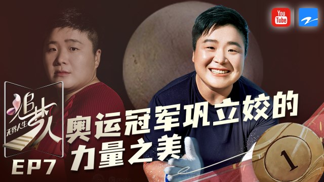 【FULL】奥运冠军巩立姣：自带“反差萌”的爱笑姑娘 讲述孤单训练路上的力与美《追梦人之无界人生》EP7 20211031