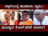 ಮಂಡ್ಯದ ಕೆ.ಆರ್.ಪೇಟೆ ರಣರಂಗ | Madhuswamy | Narayana Gowda | Mandya | KR Pet By Election | TV5 Kannada