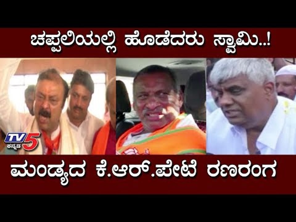 ಮಂಡ್ಯದ ಕೆ.ಆರ್.ಪೇಟೆ ರಣರಂಗ | Madhuswamy | Narayana Gowda | Mandya | KR Pet By Election | TV5 Kannada