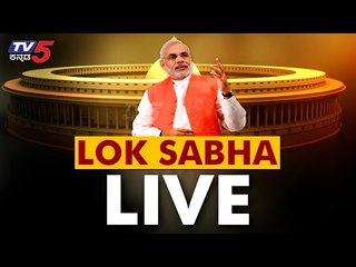 Lok Sabha LIVE : Lok Sabha Winter Session of Parliament Live Streaming | PM Modi | TV5 Kannada