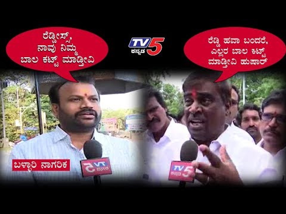 ರೆಡ್ಡೀಸ್ಸ್, ನಾವು ನಿಮ್ಮ ಬಾಲ ಕಟ್ಟ್ ಮಾಡ್ತೀವಿ.! | Bellary Common Man Counter To Reddy Hawa | TV5 Kannada
