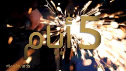 العد العكسي انطلق و5 أيام تفصلنا عن أضخم حفل في الشرق الأوسط  Joy awards فكونوا على الموعد يوم الخميس ٢٧ يناير