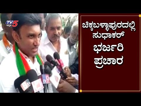 ಚಿಕ್ಕಬಳ್ಳಾಪುರದಲ್ಲಿ ಸುಧಾಕರ್ ಭರ್ಜರಿ ಪ್ರಚಾರ | K Sudhakar | Chikkaballapur | TV5 Kannada