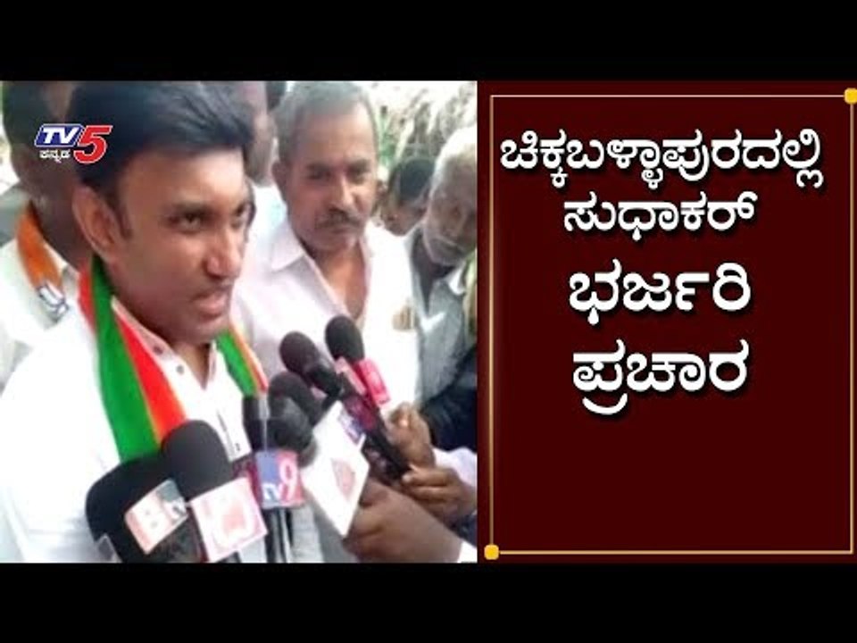 ಚಿಕ್ಕಬಳ್ಳಾಪುರದಲ್ಲಿ ಸುಧಾಕರ್ ಭರ್ಜರಿ ಪ್ರಚಾರ | K Sudhakar | Chikkaballapur | TV5 Kannada