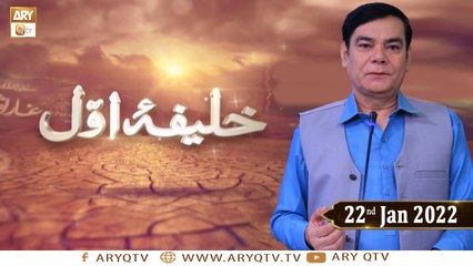 Khalifa e Awwal (Hazrat Abu Bakr Siddique R.A) - 22nd January 2022 - ARY Qtv