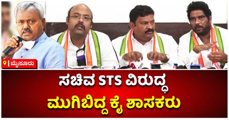 ಸಚಿವ ಎಸ್‌ಟಿಎಸ್‌ ವಿರುದ್ಧ -ಮುಗಿಬಿದ್ದ ಕೈ ಶಾಸಕರು