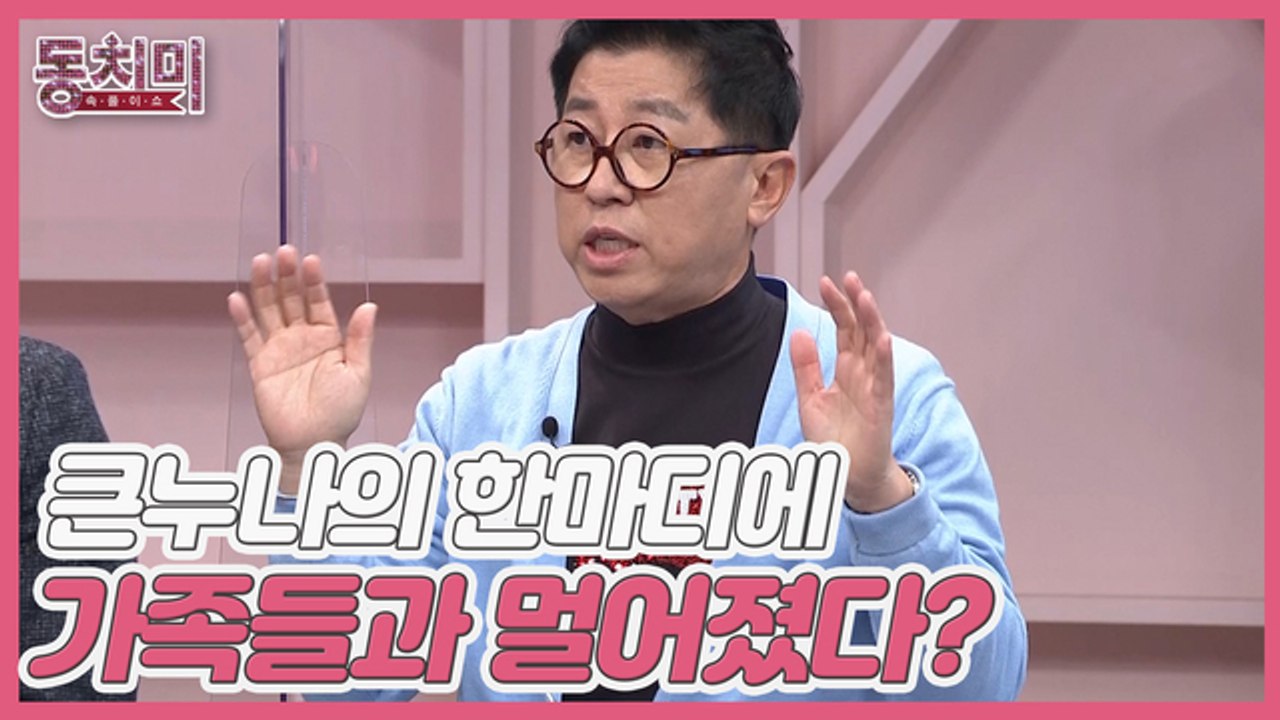 [미방분] 개그맨 최홍림, 대들보였던 큰누나의 한마디에 가족들과 멀어졌다?