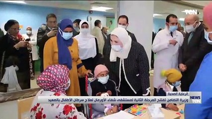 وزيرة التضامن تفتتح المرحلة الثانية لمستشفى علاج سرطان الأطفال بالصعيد
