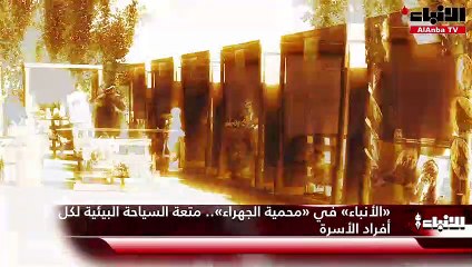 «الأنباء» في «محمية الجهراء».. متعة السياحة البيئية لكل أفراد الأسرة1