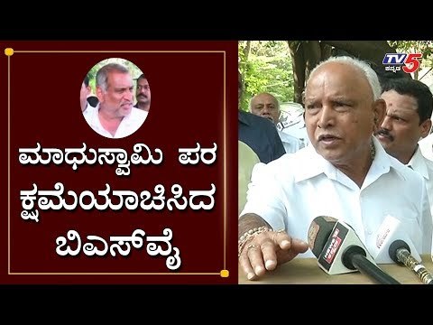 ಮಾಧುಸ್ವಾಮಿ ಪರ ಕ್ಷಮೆಯಾಚಿಸಿದ ಸಿಎಂ ಬಿಎಸ್​ವೈ | Madhuswamy | BS Yeddyurappa | TV5 Kannada