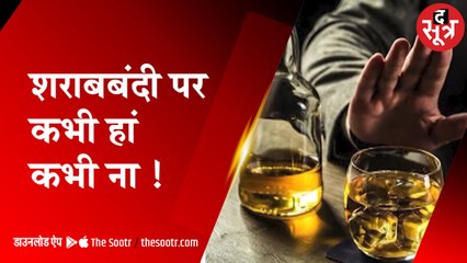 थोड़ी-थोड़ी पीया करो : शराबबंदी पर बीजेपी नेताओं के बीच बयानबाजी