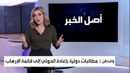 Download Video: ضغوط على إدارة بايدن لإعادة إدراج ميليشيا الحوثي على قائمة الإرهاب