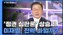 상승세 '정권 심판론'...이재명, 전략 바뀔까? / YTN