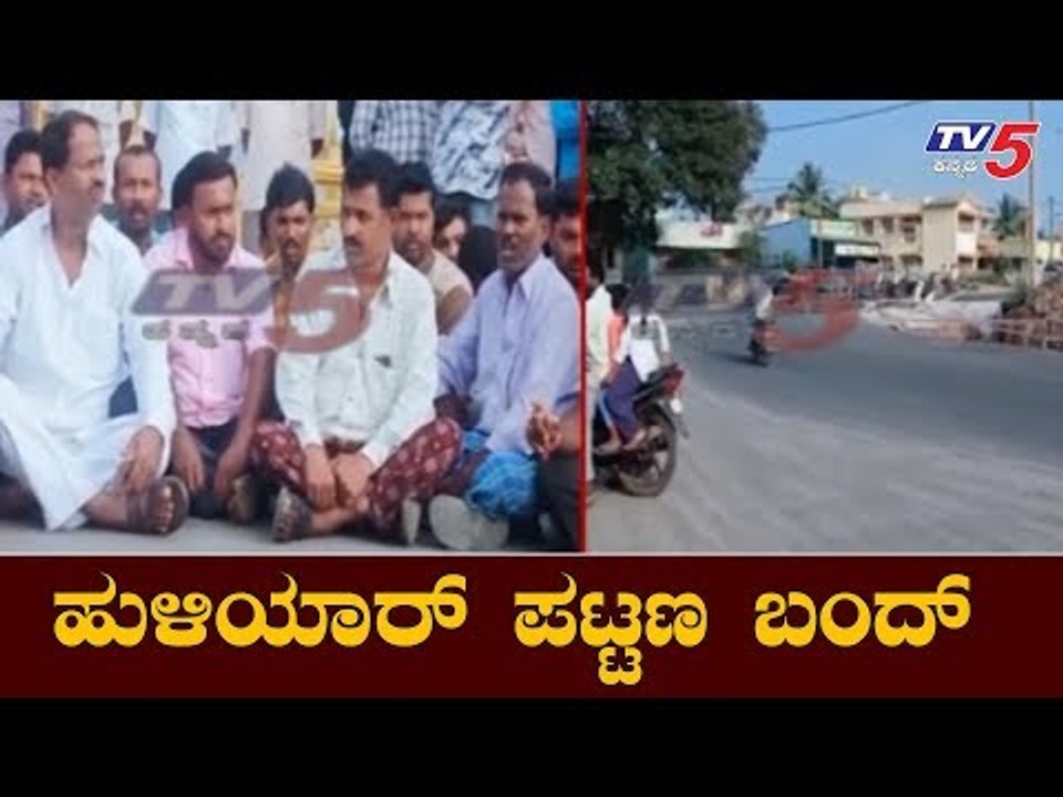 ತುಮಕೂರಿನ ಹುಳಿಯಾರ್ ಪಟ್ಟಣ ಬಂದ್ | Huliyar Bandh | Minister Madhuswamy | Tumkur | TV5 Kannada