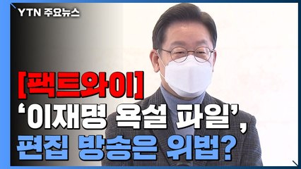 [팩트와이] '이재명 욕설 파일', 편집해 방송하면 위법? / YTN