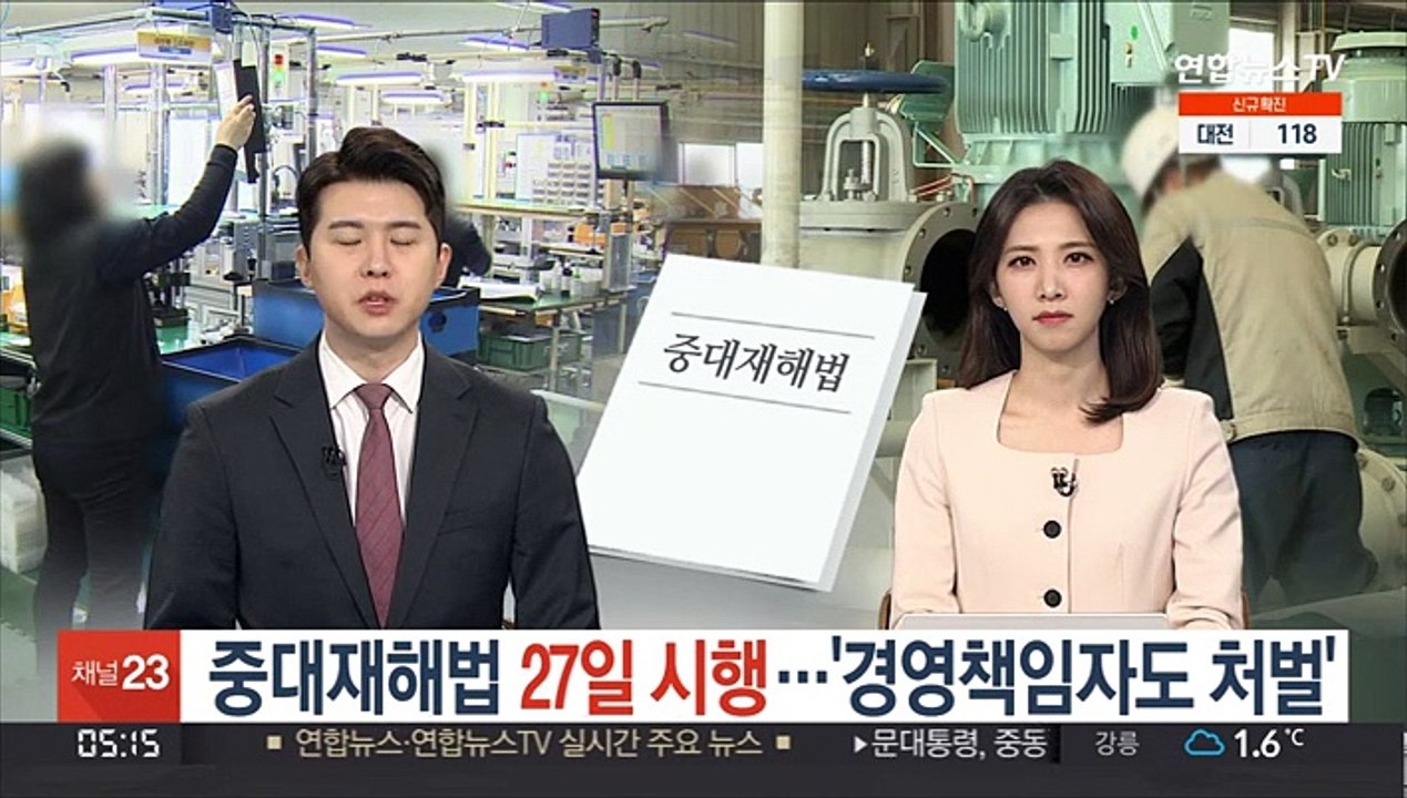 중대재해법 27일 시행…'경영책임자도 처벌'