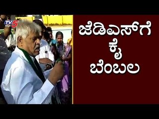 JDS ಜವರಾಯಿಗೌಡಗೆ ಕಾಂಗ್ರೆಸ್​ನ ವಾಸುದೇವ್ ಬೆಂಬಲ | Javarayi Gowda | Yeshwanthpur By-Election | TV5 Kannada