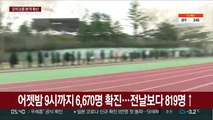 어젯밤 9시까지 6,670명 확진…전날보다 819명↑