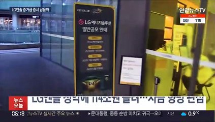 LG엔솔 공모주 청약 이후엔?…역머니무브 본격화