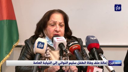 فلسطين.. إحالة ملف وفاة الطفل النواتي إلى النيابة العامة