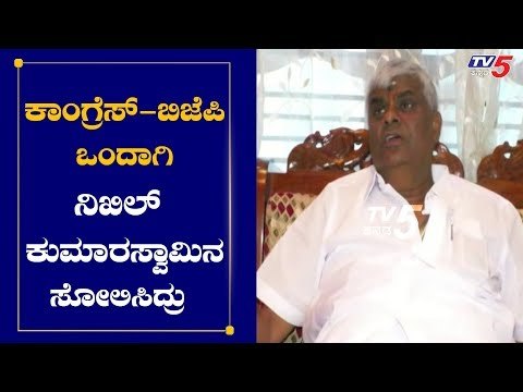 ಕಾಂಗ್ರೆಸ್ ಬಿಜೆಪಿ ಒಂದಾಗಿ ನಿಖಿಲ್ ಕುಮಾರಸ್ವಾಮಿನ ಸೋಲಿಸಿದ್ರು | HD Revanna On Congress and Bjp |TV5 Kannada