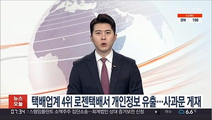 택배업계 4위 로젠택배서 개인정보 유출…사과문 게재