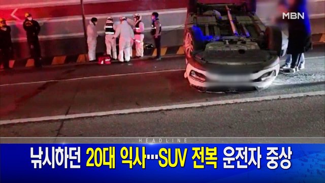 1월 23일 MBN 뉴스와이드 주요뉴스