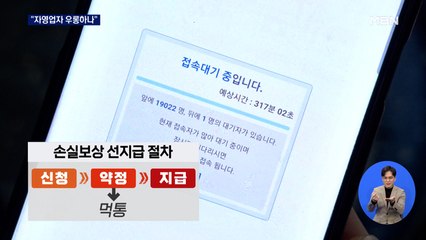 손실보상 선지급 사이트 '먹통'…"자영업자 우롱하나"