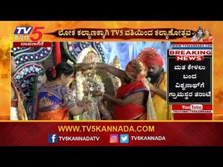 ಕಲ್ಯಾಣೋತ್ಸವವನ್ನು ಕಣ್ತುಂಬಿಕೊಂಡ ಭಕ್ತ ಸಾಗರ | Shiva Parvathi Kalyana | Davanagere | TV5 Kannada