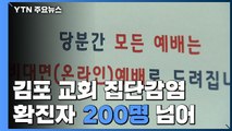 김포 교회 집단감염 확진자 200명 넘어...