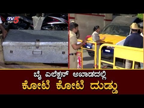 ಬೈ ಎಲೆಕ್ಷನ್ ಅಖಾಡದಲ್ಲಿ ಕೋಟಿ ಕೋಟಿ ದುಡ್ಡು | Bangalore | By Election | TV5 Kannada