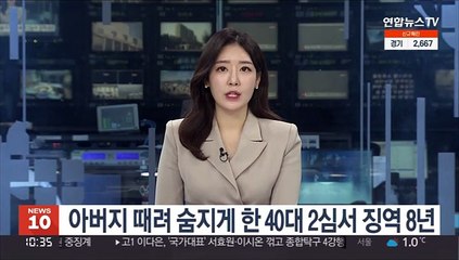 아버지 때려 숨지게 한 40대 2심서 징역 8년