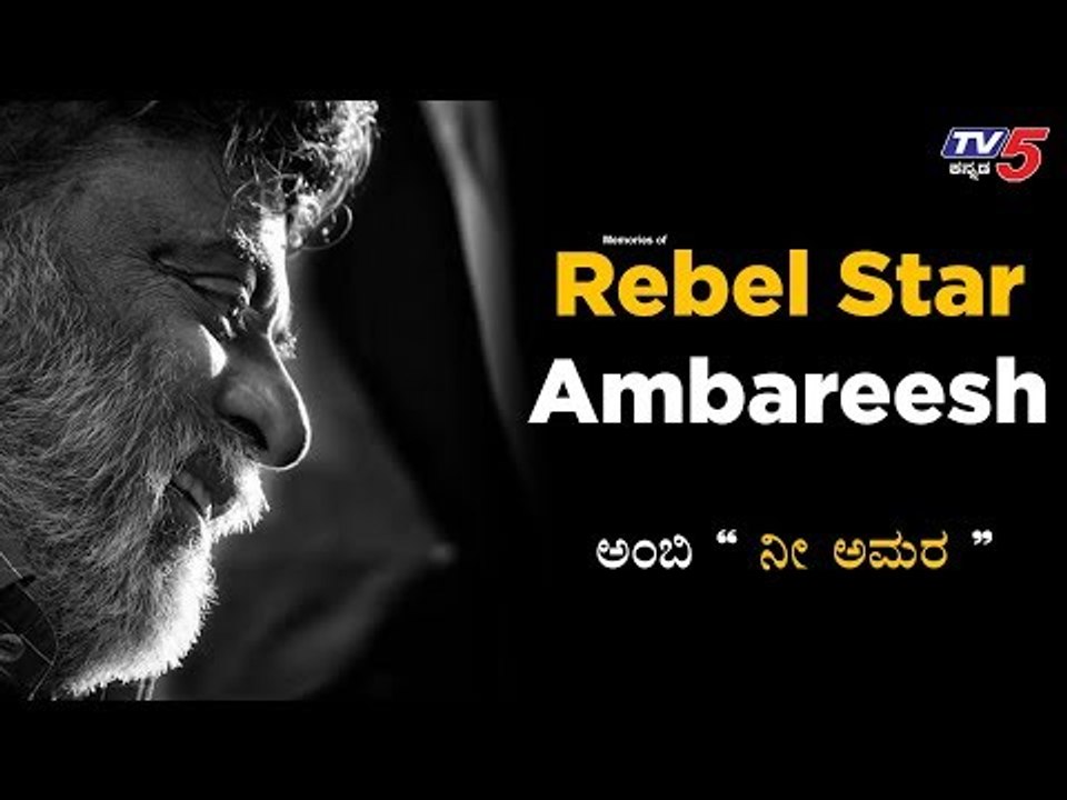 Remembering Rebel Star "Ambareesh" | Sumalatha | Abhishek ambareesh | TV5 Kannada