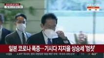 일본 코로나 폭발적 확산…기시다 내각 지지율 상승세 '멈칫'