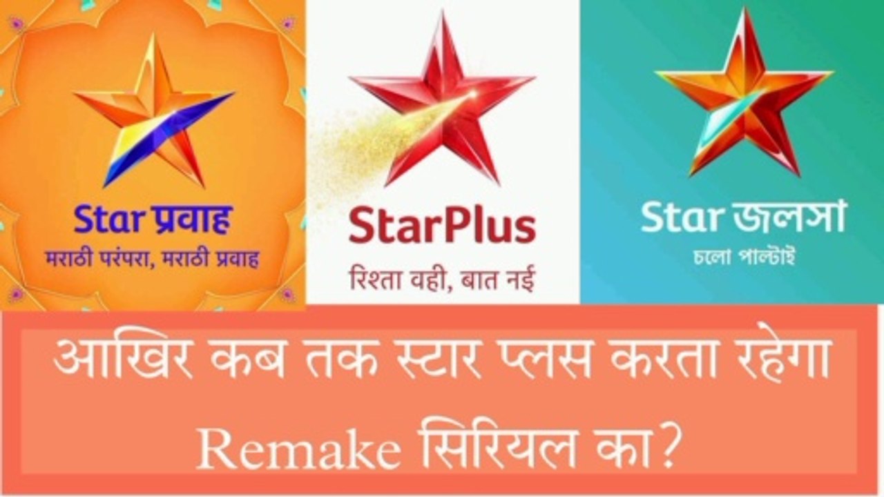 आखिर स्टार प्लस कब तक सीरियल के रीमेक करता रहेगा?