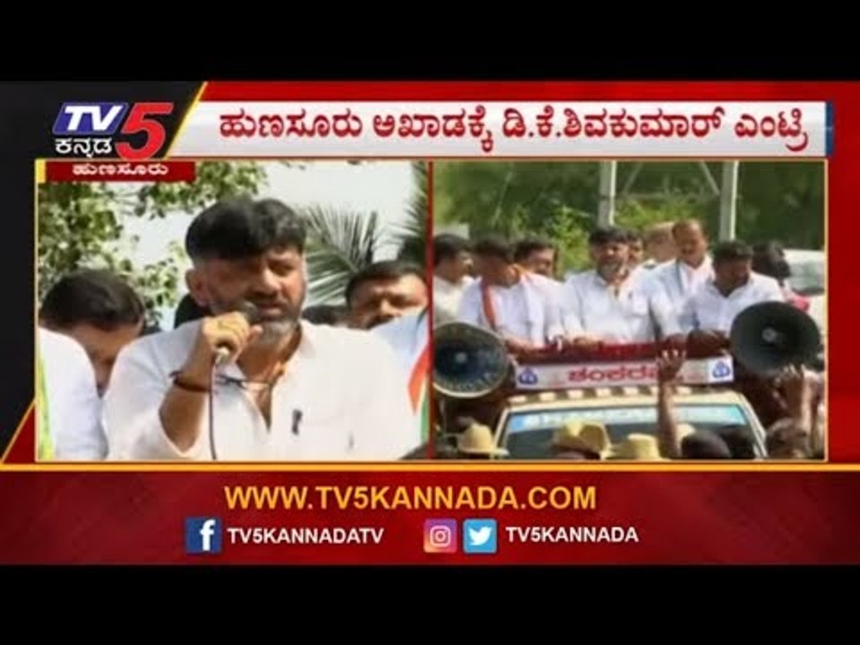 ಹುಣಸೂರು ಅಖಾಡಕ್ಕೆ ಡಿಕೆ ಶಿವಕುಮಾರ್ ಎಂಟ್ರಿ | DK Shivakumar Campaign For Manjunath | Hunsur | TV5 Kannada