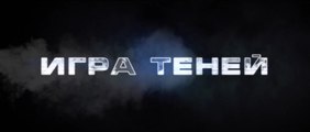 Игра теней (2022) Трейлер