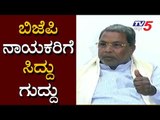 ಬಿಜೆಪಿ ನಾಯಕರಿಗೆ ಸಿದ್ದು ಗುದ್ದು | Siddaramaiah on BJP | TV5 Kannada