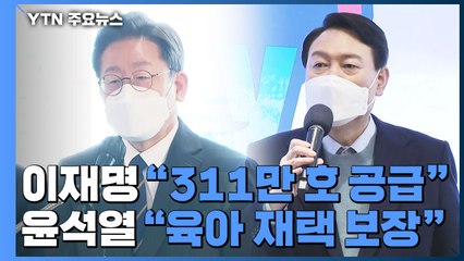 대선 D-45, 이재명 "311만 호 공급"...윤석열 "육아 재택 보장" / YTN