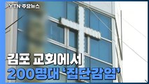 김포 교회에서 200명대 '집단감염'...